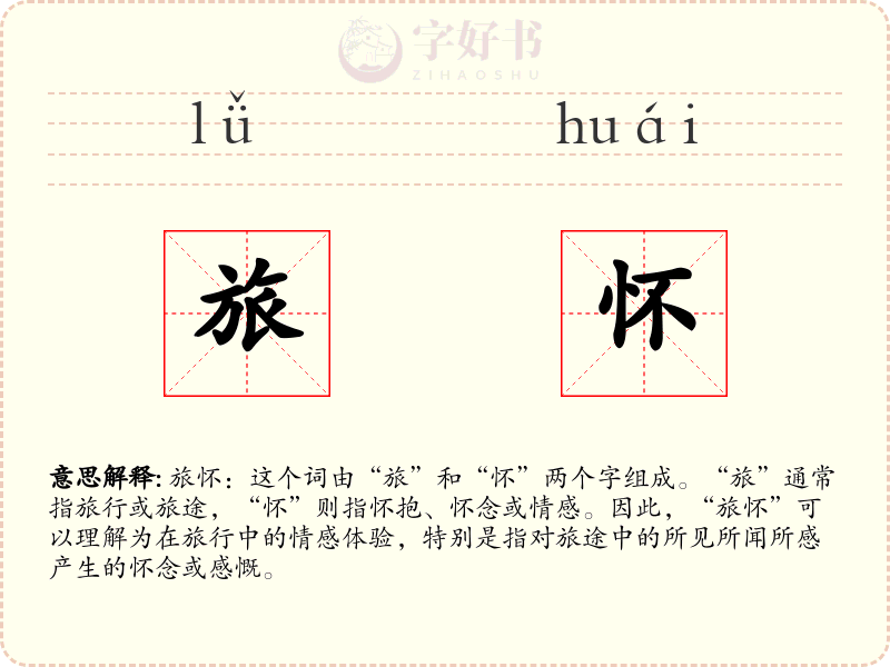 旅怀