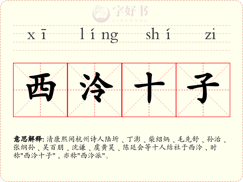 西泠十子