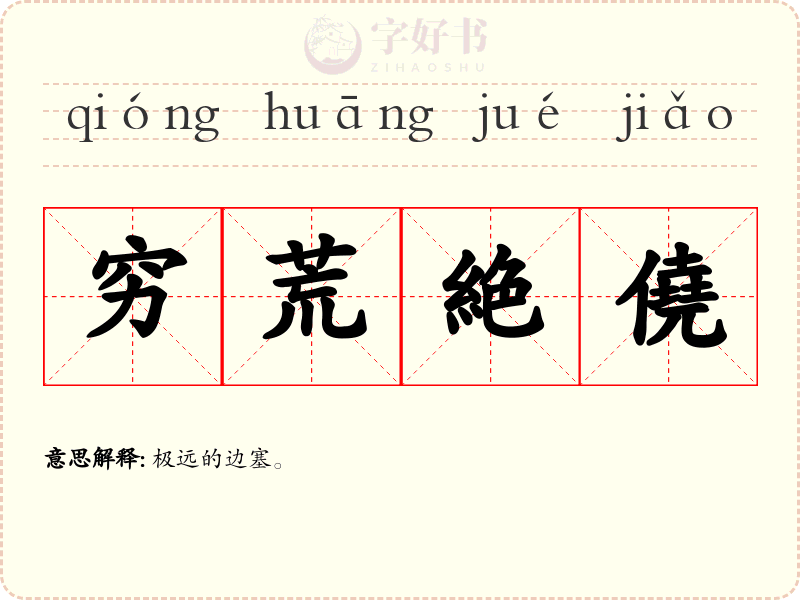 穷荒絶僥