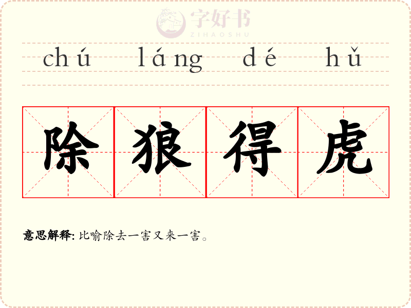 除狼得虎