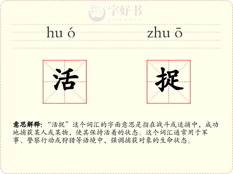 活捉