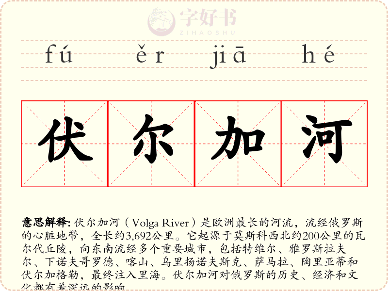 伏尔加河