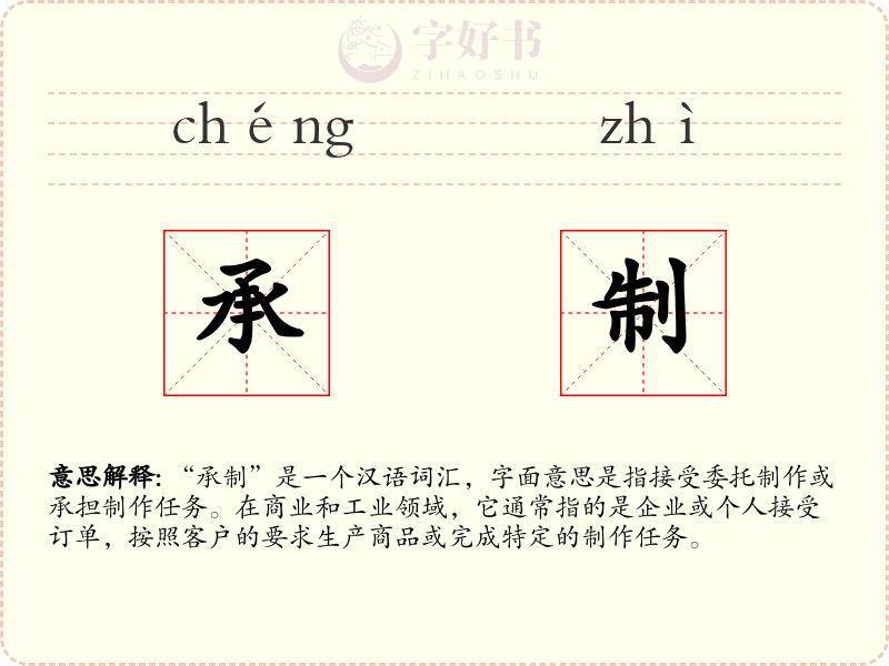 承制