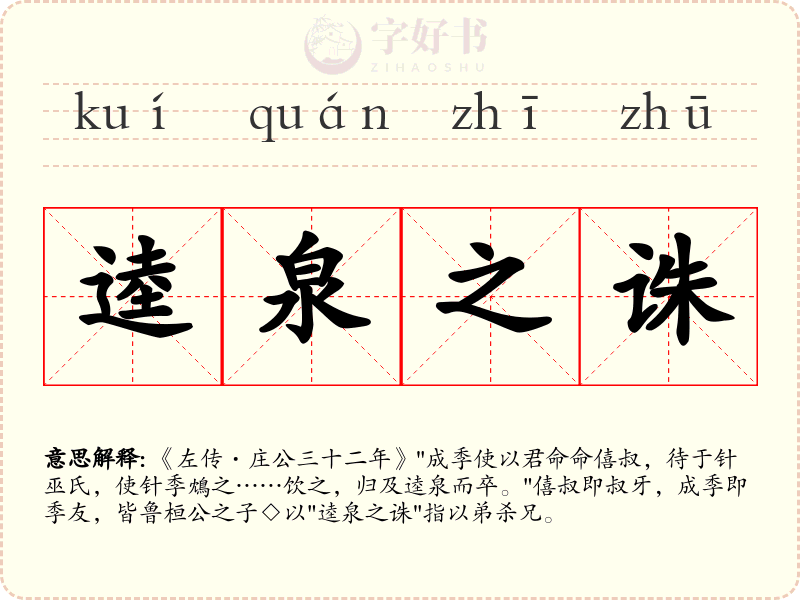 逵泉之诛