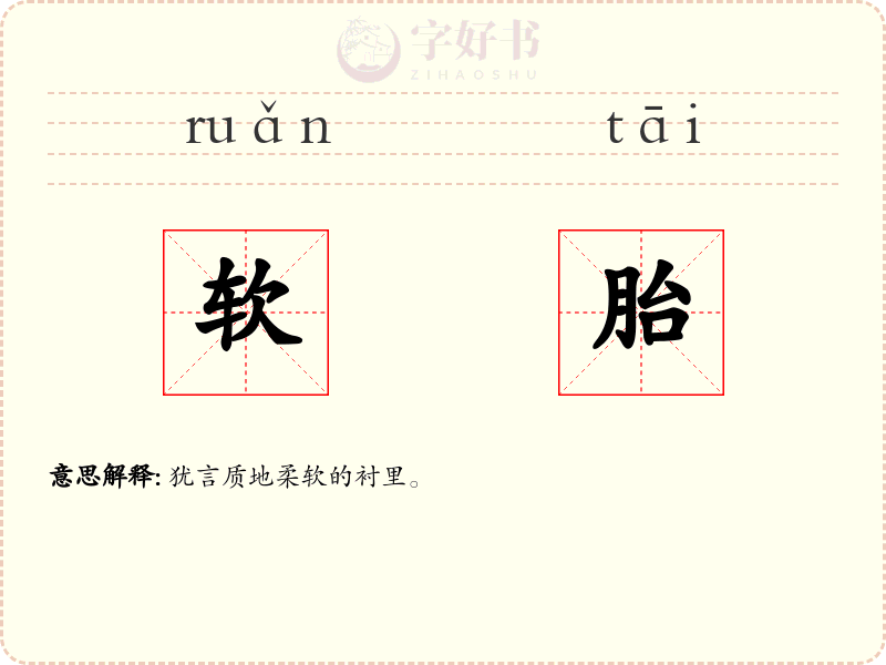 软胎