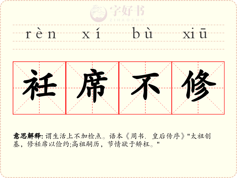 衽席不修