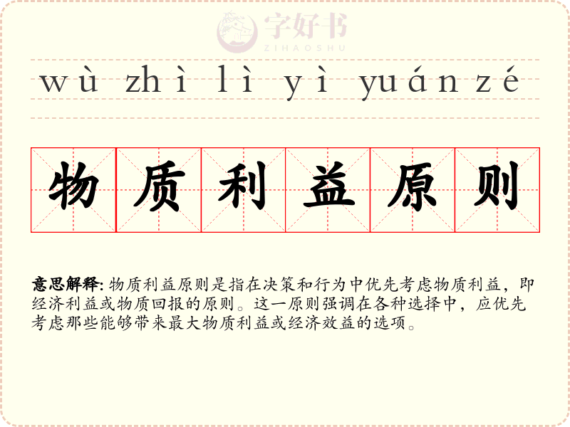 物质利益原则