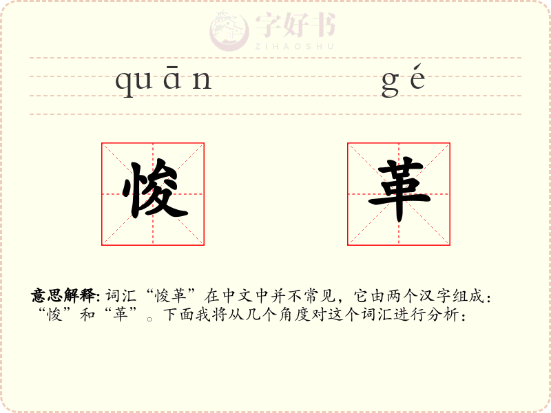 悛革