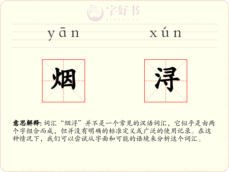 烟浔