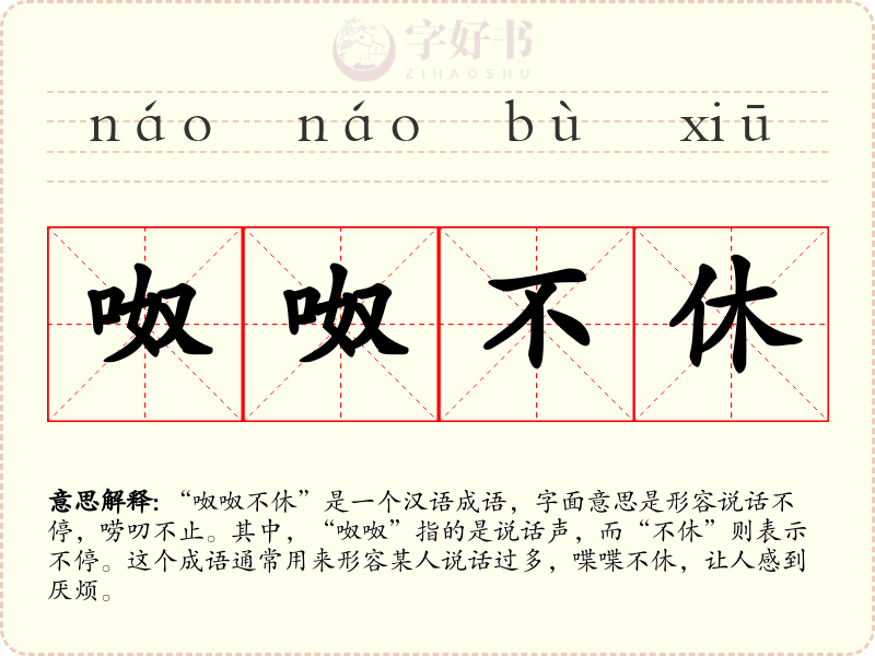 呶呶不休
