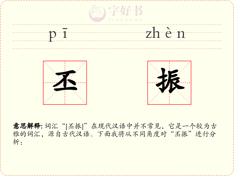 丕振