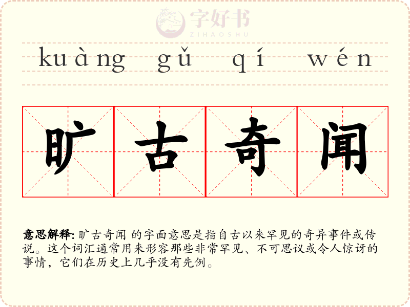 旷古奇闻