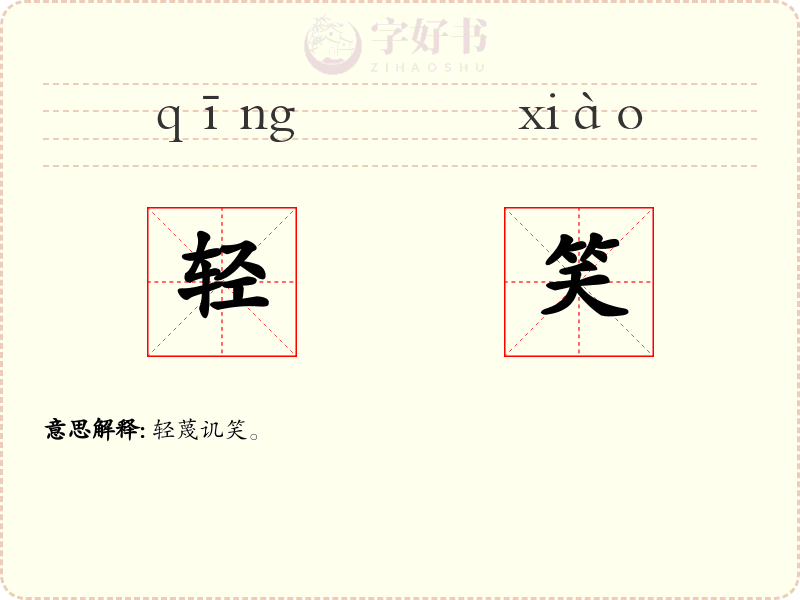 轻笑