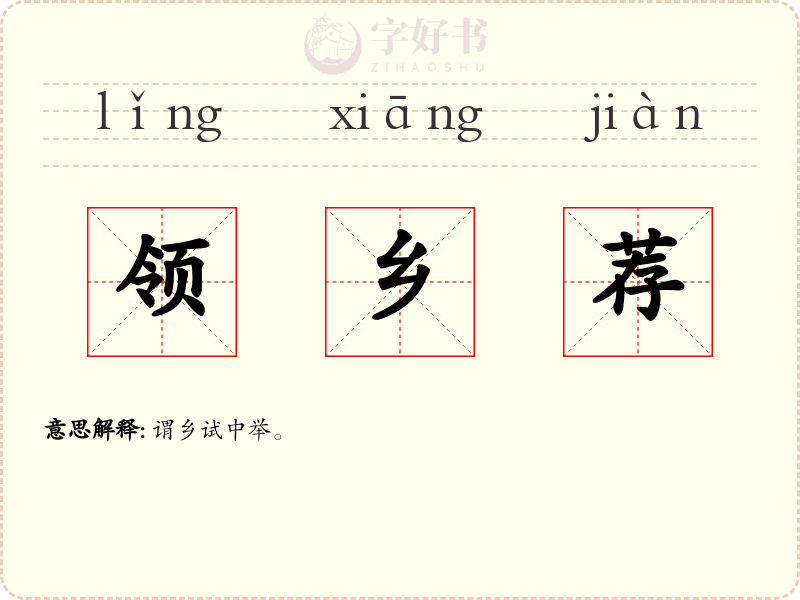 领乡荐