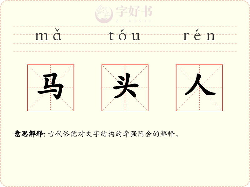 马头人