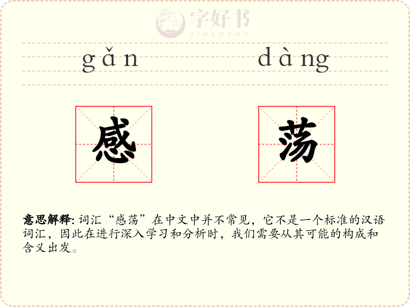 感荡