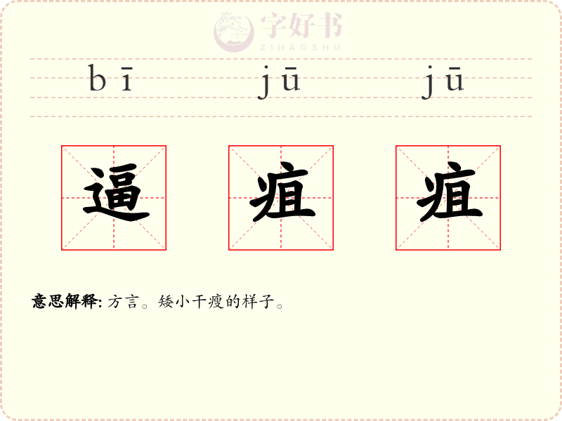 逼疽疽