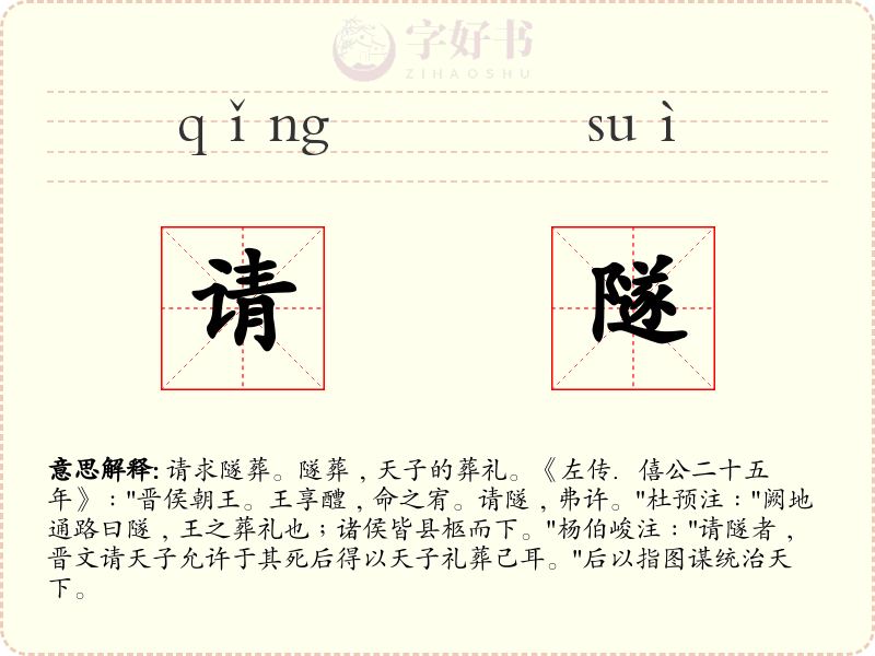 请隧
