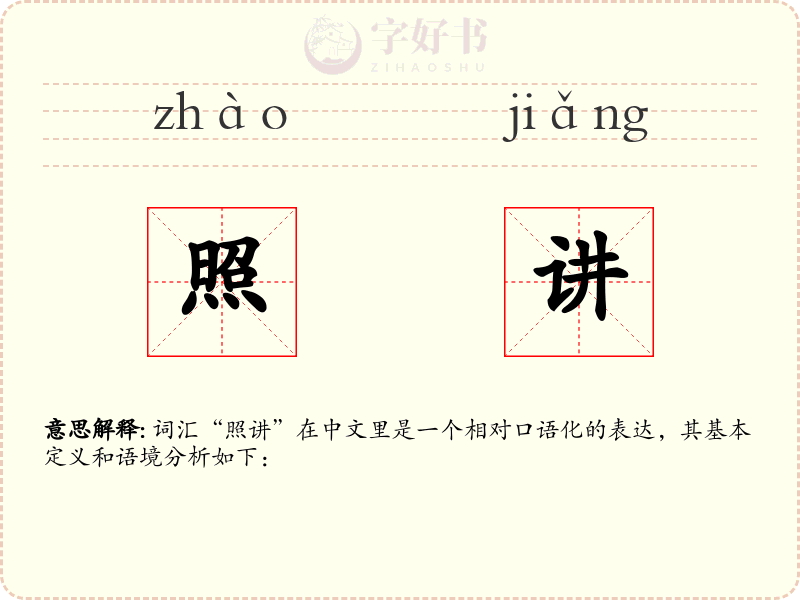 照讲