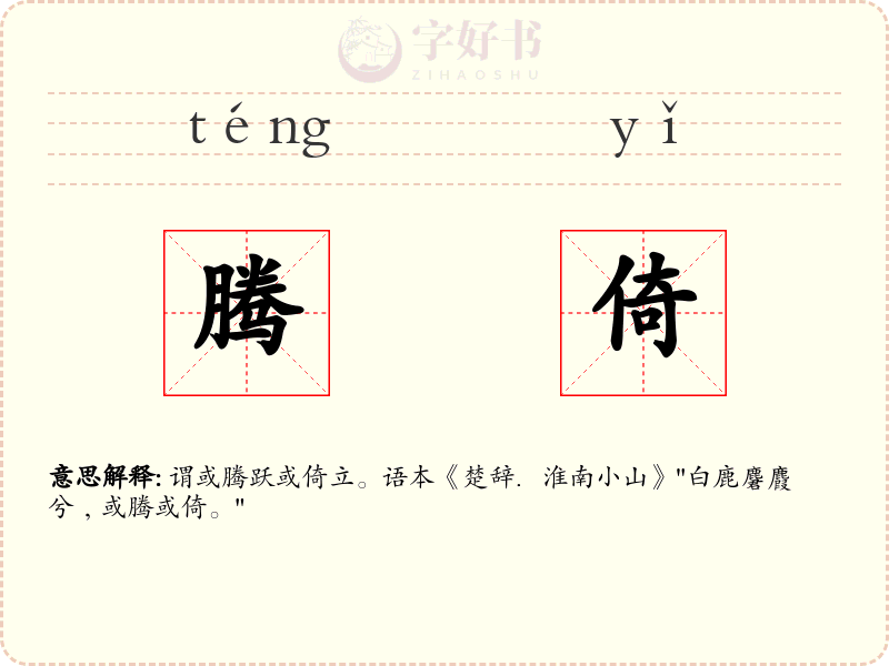 腾倚