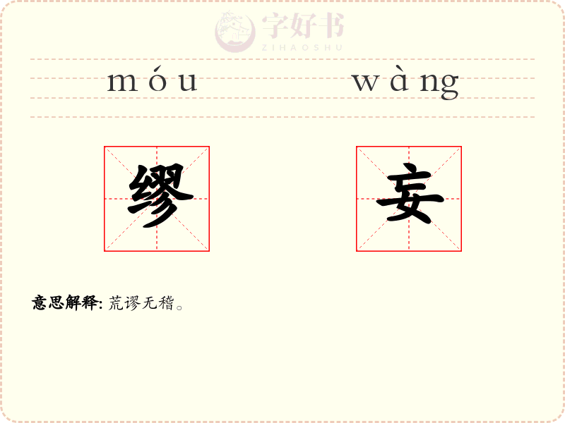 缪妄
