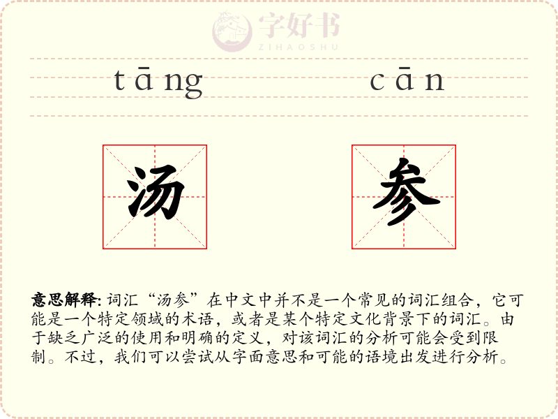 汤参
