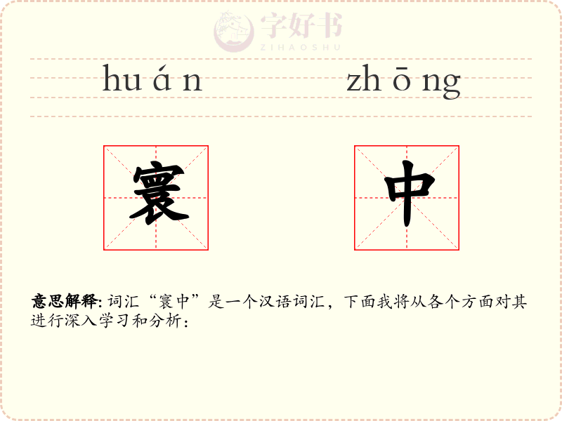 寰中