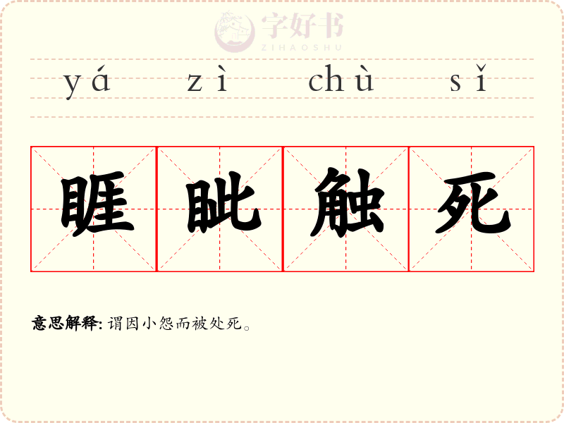 睚眦触死