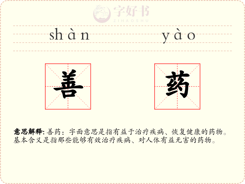 善药