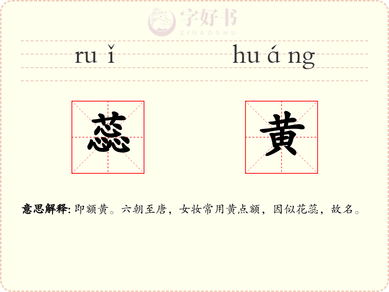 蕊黄