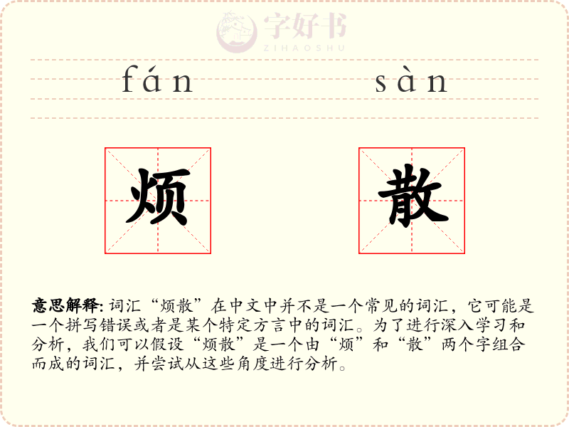 烦散