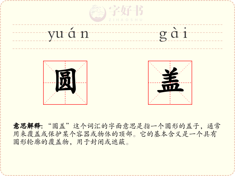 圆盖