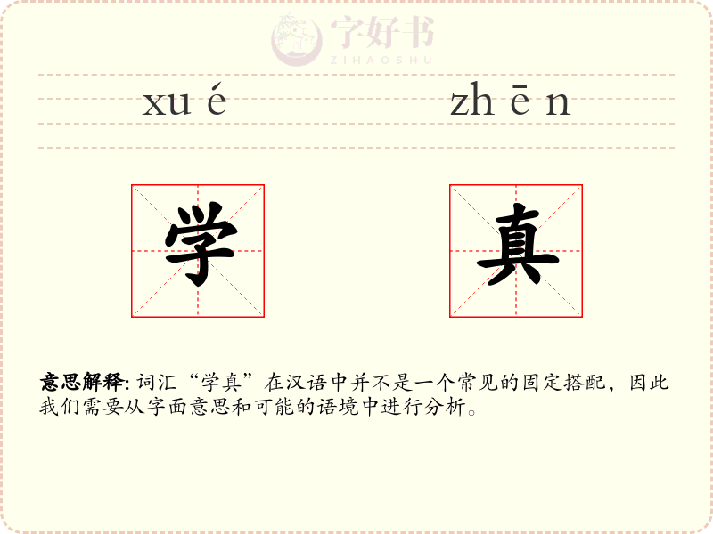 学真