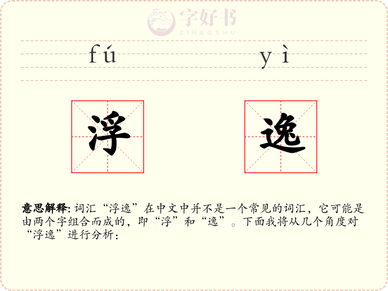 浮逸