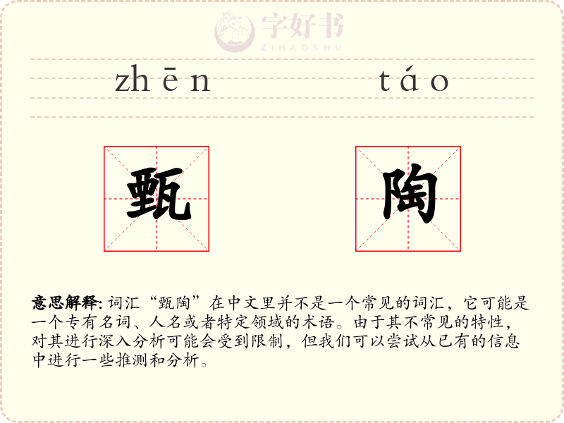 甄陶
