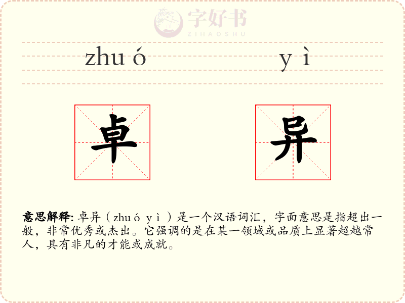 卓异