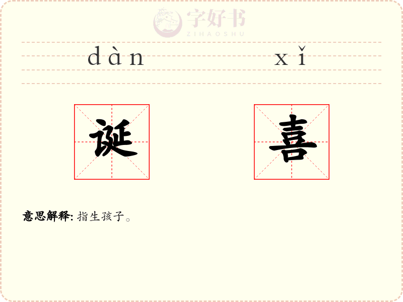 诞喜