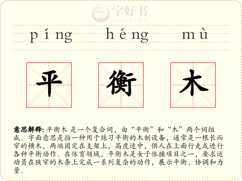 平衡木
