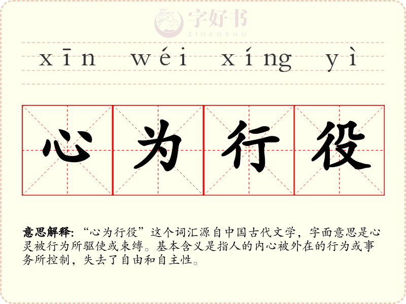 心为行役