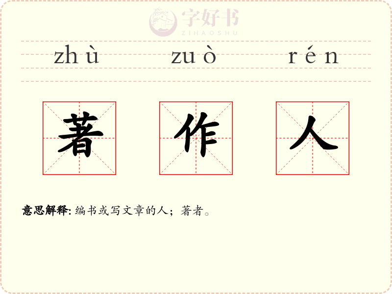 著作人