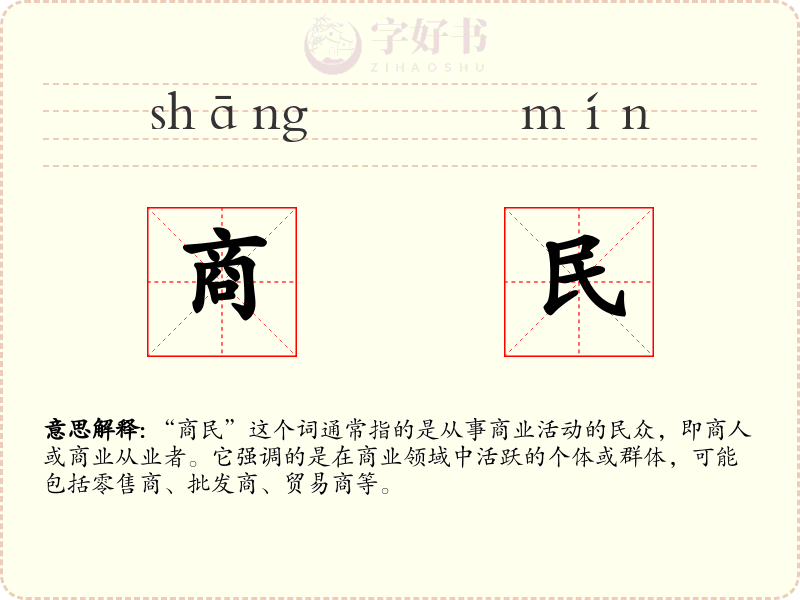 商民