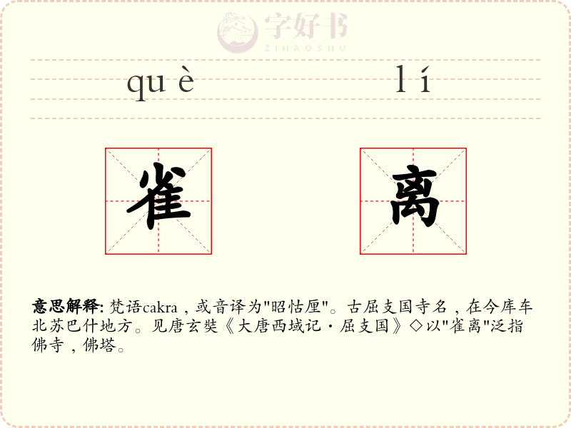 雀离