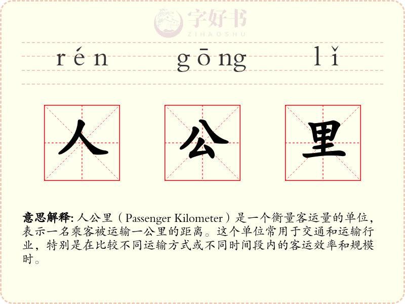 人公里