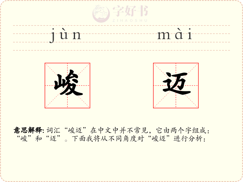 峻迈