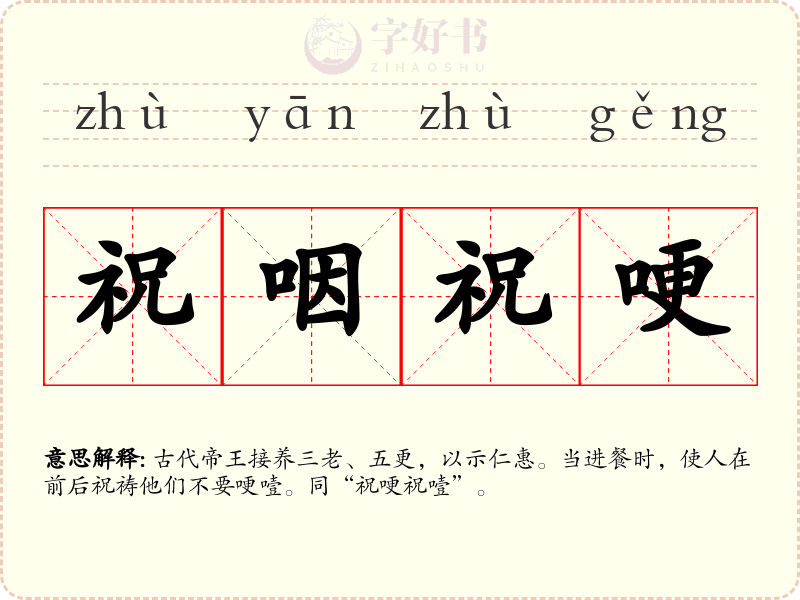 祝咽祝哽