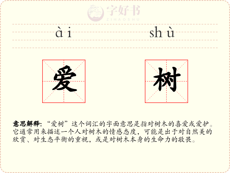 爱树