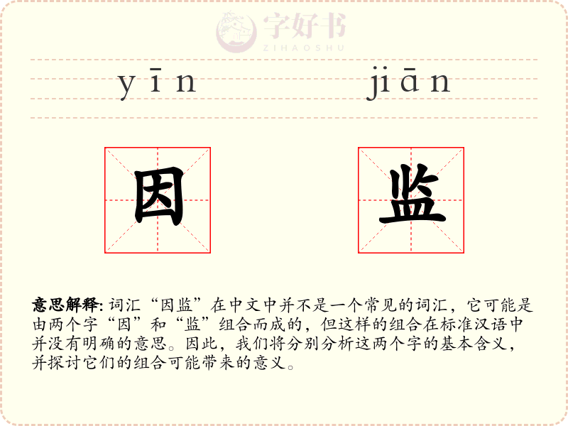 因监