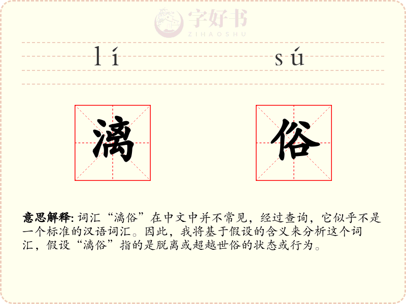 漓俗