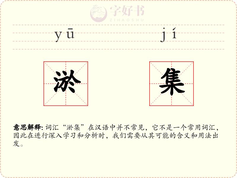 淤集