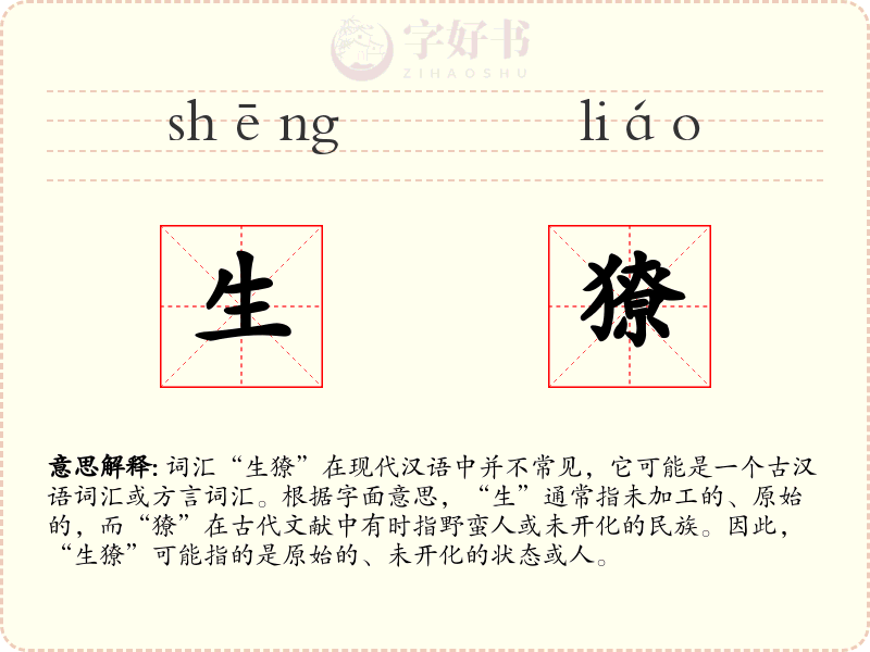 生獠